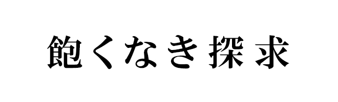 探偵法人調査士会グループ理念