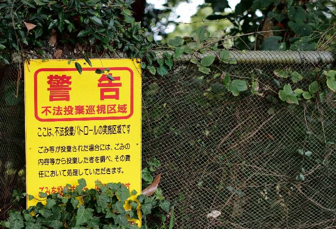 自分で不法投棄にできる対応