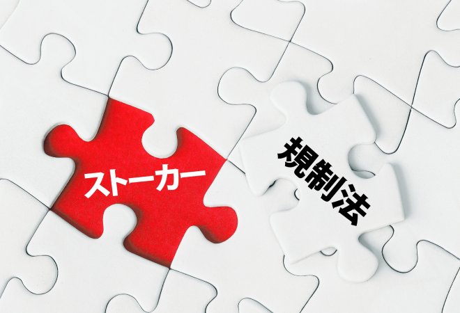 元カレによるストーカー被害の実態