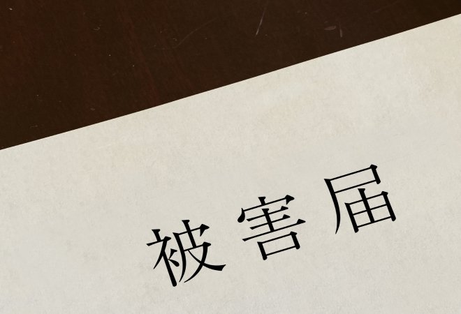 つきまとい被害に遭っているときの対処法。