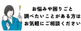 お気軽にご相談ください